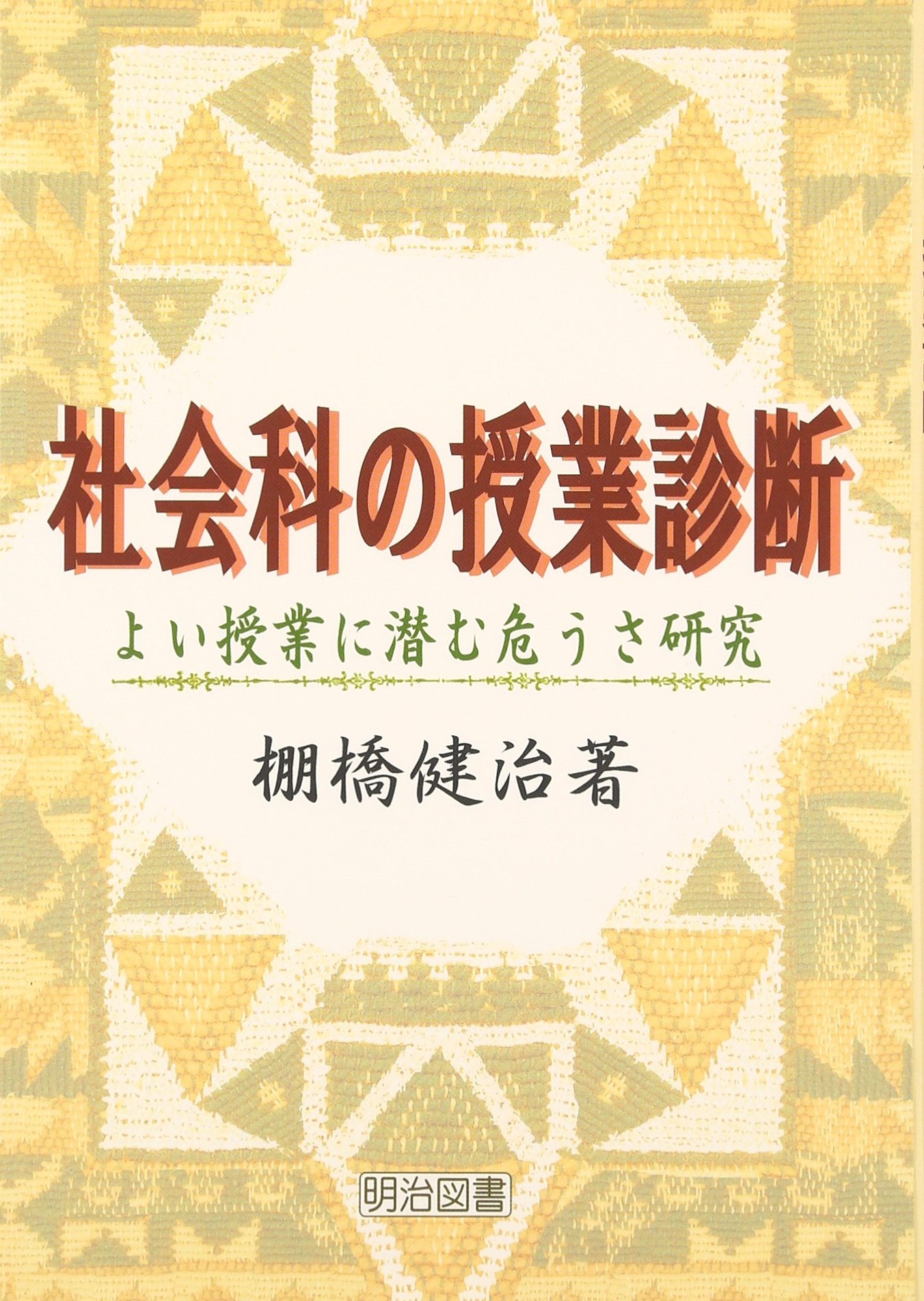 社会科授業研究の理論 81em78Obk+L.jpg